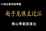赵子龙保主过江 全集