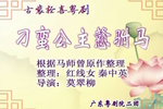 刁蛮公主戆驸马 全集下载