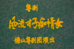 风流才子痴情女下载