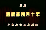 梦断香销四十年 全集