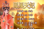凤凰天妃 全集下载