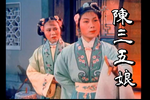 陈三五娘