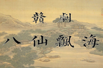 八仙飘海 全集下载