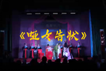哑女告状 选段
