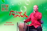 大媳妇小丈夫 选段下载