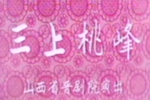 三上桃峰 全集下载