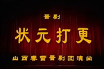 状元打更 全集
