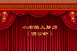 明公断