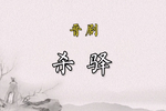 杀驿下载