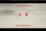 连环计小宴