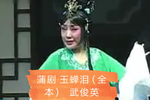 玉蝉泪 全集