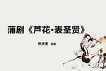芦花表圣贤 选段