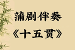 十五贯 选段下载