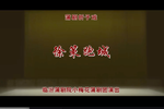 薛刚反朝 徐策跑城