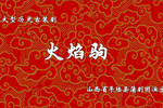 火焰驹 全集下载
