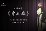李三娘 选段