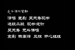 吴天寿观书 选段下载