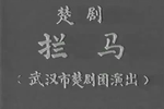 拦马下载