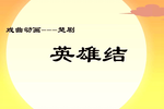英雄结下载