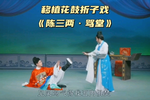 陈三两骂堂下载