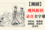 观风斩妖下载