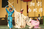 白蛇传 全集