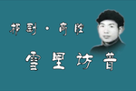 雪里访普 选段下载