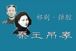 秦王吊孝下载