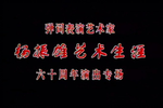 弹词表演艺术家杨振雄艺术生涯六十周年演出专场下载