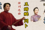 玉蜻蜓问卜 选段