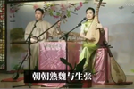 杜十娘 选段