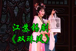 双珠凤 全集