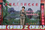 李翠莲 聚宝儿