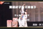 郑元和与李亚仙刺目下载