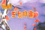 五女拜寿 全集下载
