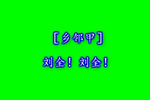 李翠莲 2