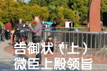 告御状 上集 选段