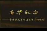 扬剧春华秋实李开敏艺术生涯五十年演唱会下载