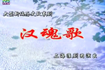 汉魂歌 全集