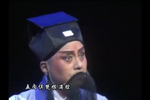 范进中举 选段