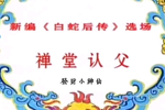 白蛇后传