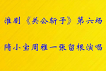 关公斩子第六场下载