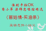 淮剧卡拉OK裔小萍梁锦忠唱腔精选二