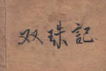 双珠记 卖子投渊下载