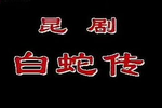 白蛇传 全集下载