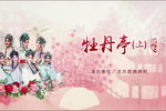 牡丹亭 上集 下集