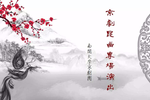 20190427南开大学京剧昆曲演出实录下载
