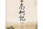 南柯记 全集