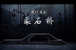 柔石桥下载