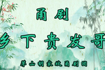 乡下贵发哥